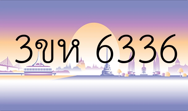 3ขห 6336
